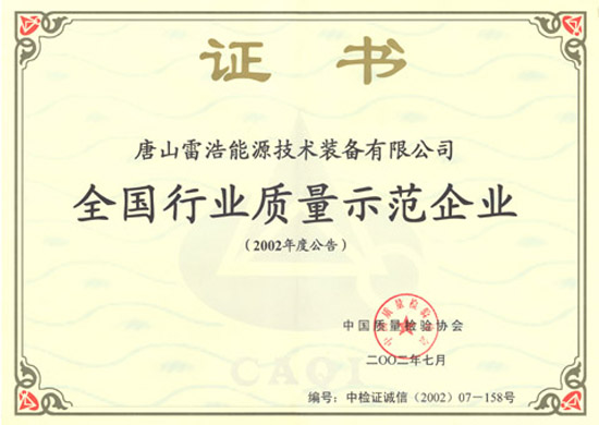全國行業質量示范企業證書