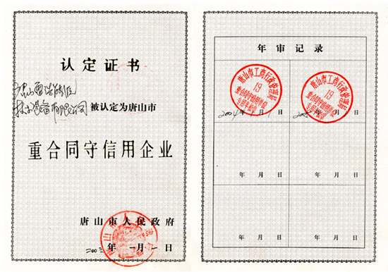 唐山市重合同守信用企業證書